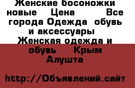 :Женские босоножки новые. › Цена ­ 700 - Все города Одежда, обувь и аксессуары » Женская одежда и обувь   . Крым,Алушта